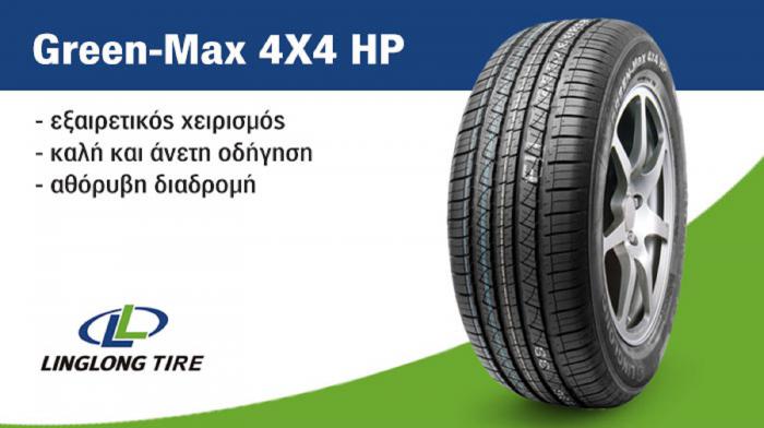 H Linglong φέρνει στην ελληνική αγορά το Green-Max 4x4 HP! Ένα ελαστικό ειδικά σχεδιασμένο για αυτοκίνητα SUV και 4x4!  Ξεχωρίζει για τον εξαιρετικό χειρισμό, την μεγάλη οδηγική άνεση και τον χαμηλό θ